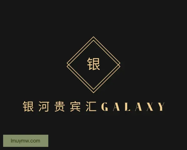 认识银河贵宾汇GALAXY